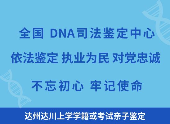 达州达川上学学籍或考试亲子鉴定