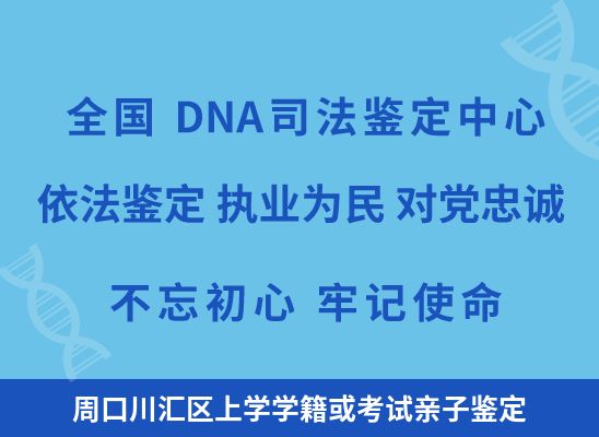 周口川汇区上学学籍或考试亲子鉴定