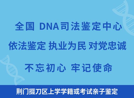 荆门掇刀区上学学籍或考试亲子鉴定