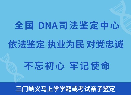 三门峡义马上学学籍或考试亲子鉴定