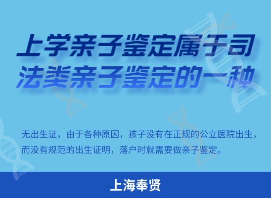 上海奉贤上学学籍或考试亲子鉴定