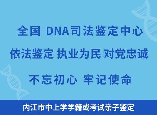 内江市中上学学籍或考试亲子鉴定