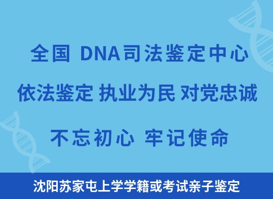 沈阳苏家屯上学学籍或考试亲子鉴定