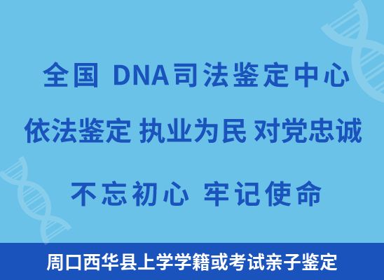 周口西华县上学学籍或考试亲子鉴定