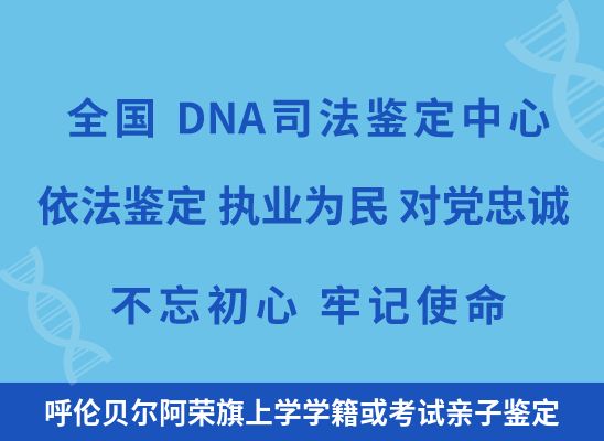 呼伦贝尔阿荣旗上学学籍或考试亲子鉴定