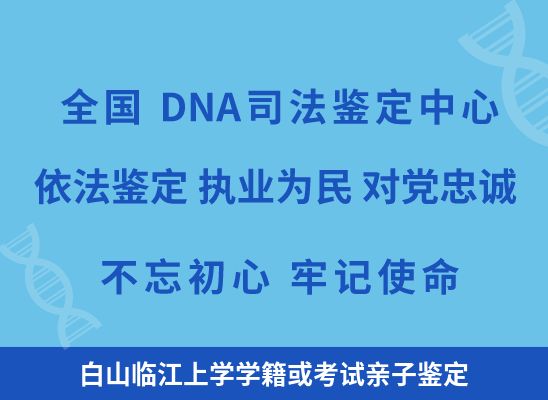 白山临江上学学籍或考试亲子鉴定