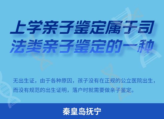 秦皇岛抚宁上学学籍或考试亲子鉴定