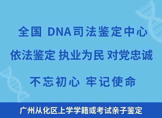 广州从化区上学学籍或考试亲子鉴定