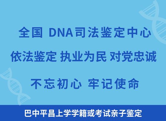巴中平昌上学学籍或考试亲子鉴定