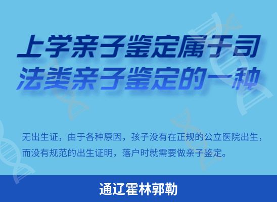 通辽霍林郭勒上学学籍或考试亲子鉴定