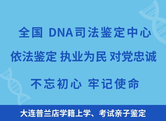 大连普兰店学籍上学、考试亲子鉴定