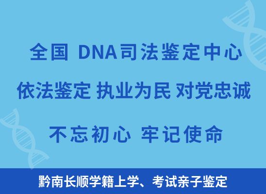 黔南长顺学籍上学、考试亲子鉴定