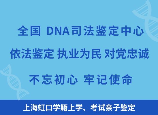 上海虹口学籍上学、考试亲子鉴定