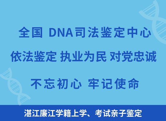 湛江廉江学籍上学、考试亲子鉴定