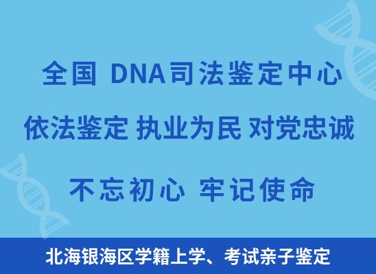 北海银海区学籍上学、考试亲子鉴定