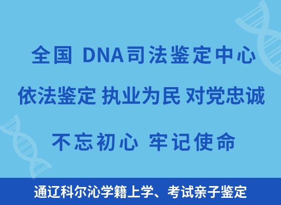 通辽科尔沁学籍上学、考试亲子鉴定