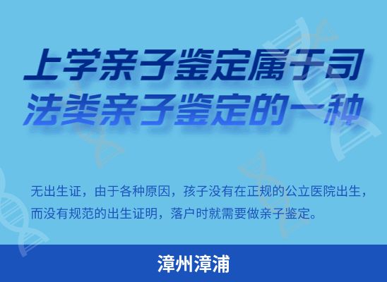 漳州漳浦学籍上学、考试亲子鉴定