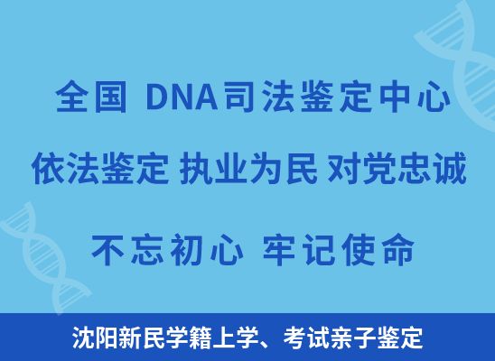 沈阳新民学籍上学、考试亲子鉴定