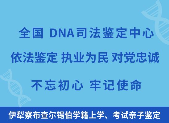 伊犁察布查尔锡伯学籍上学、考试亲子鉴定