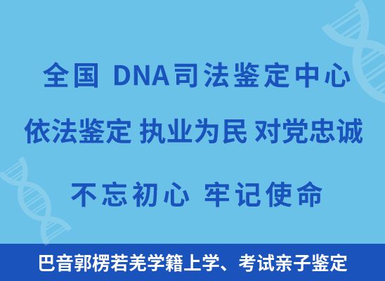 巴音郭楞若羌学籍上学、考试亲子鉴定