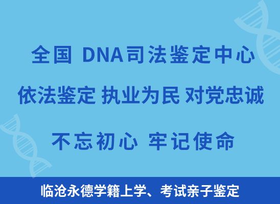 临沧永德学籍上学、考试亲子鉴定