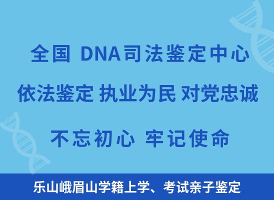 乐山峨眉山学籍上学、考试亲子鉴定