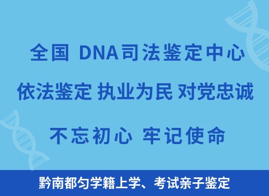 黔南都匀学籍上学、考试亲子鉴定