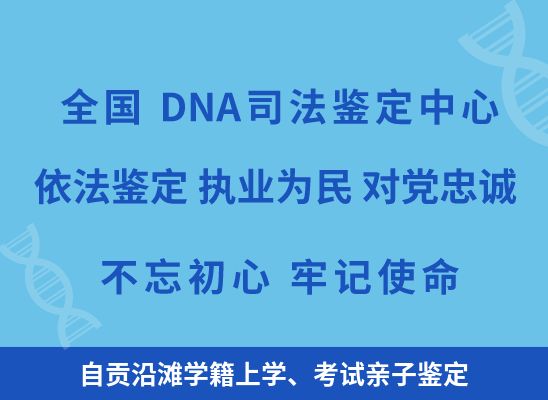 自贡沿滩学籍上学、考试亲子鉴定