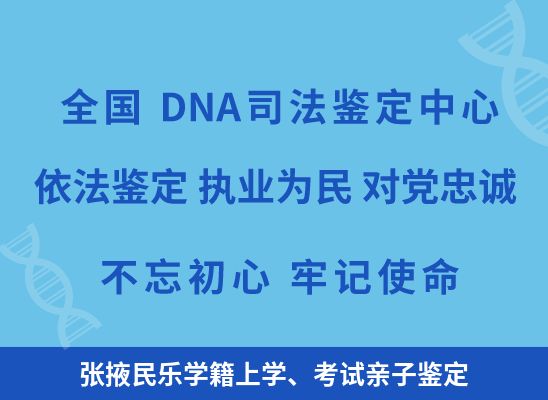 张掖民乐学籍上学、考试亲子鉴定