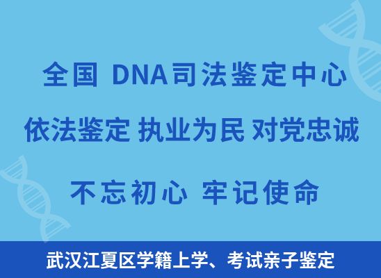 武汉江夏区学籍上学、考试亲子鉴定