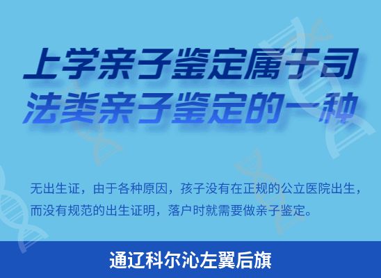 通辽科尔沁左翼后旗学籍上学、考试亲子鉴定