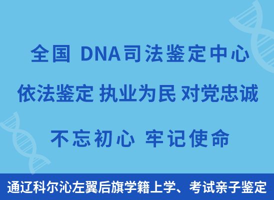 通辽科尔沁左翼后旗学籍上学、考试亲子鉴定