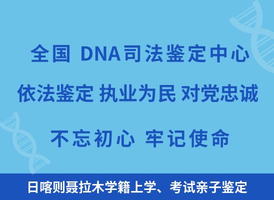 日喀则聂拉木学籍上学、考试亲子鉴定
