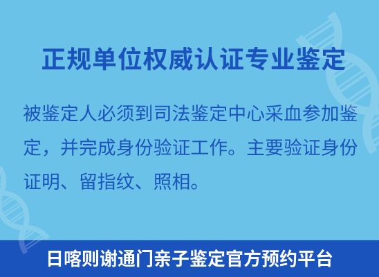 日喀则谢通门学籍上学、考试亲子鉴定