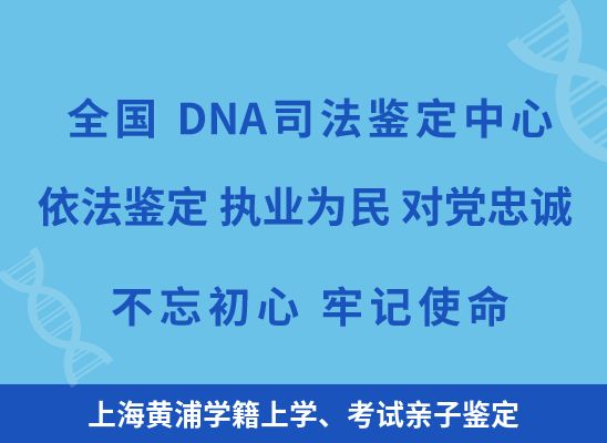 上海黄浦学籍上学、考试亲子鉴定