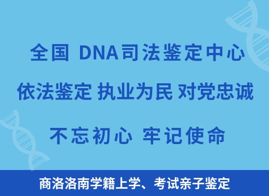 商洛洛南学籍上学、考试亲子鉴定