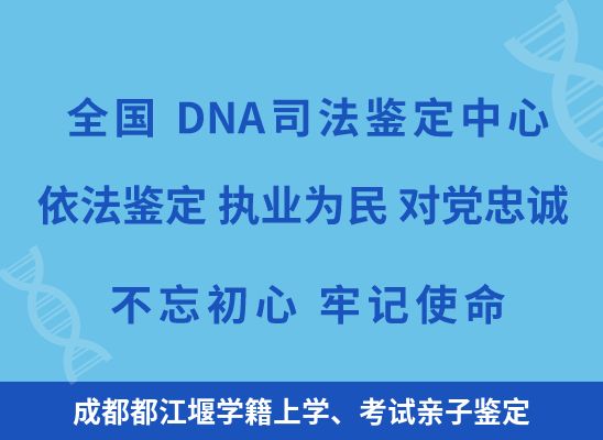 成都都江堰学籍上学、考试亲子鉴定