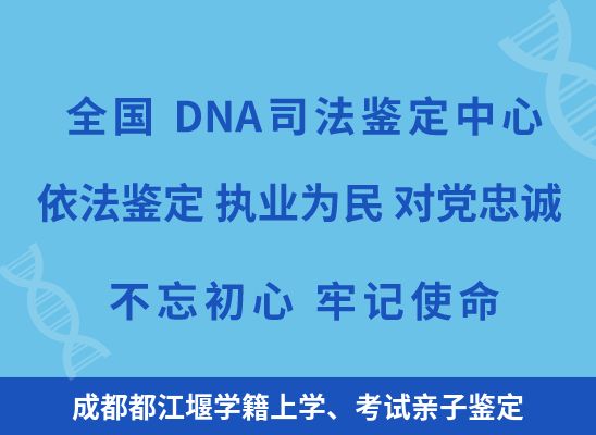 成都都江堰学籍上学、考试亲子鉴定