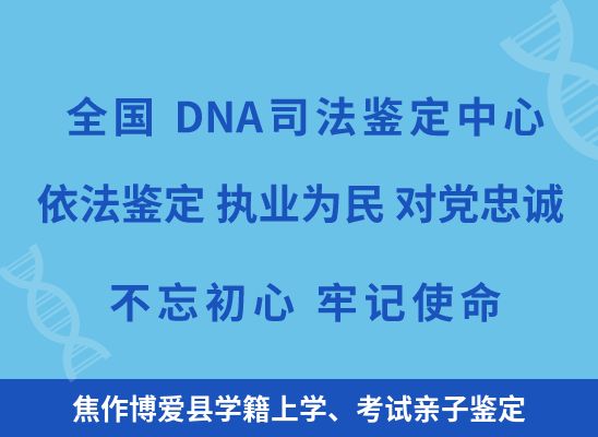 焦作博爱县学籍上学、考试亲子鉴定