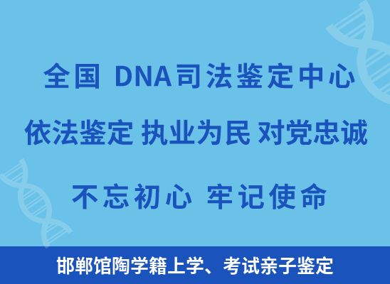 邯郸馆陶学籍上学、考试亲子鉴定