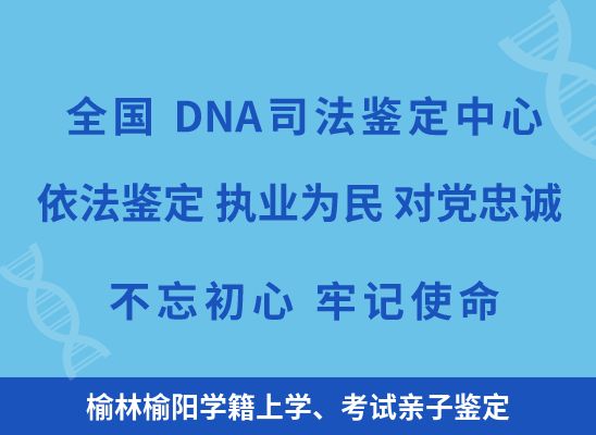 榆林榆阳学籍上学、考试亲子鉴定