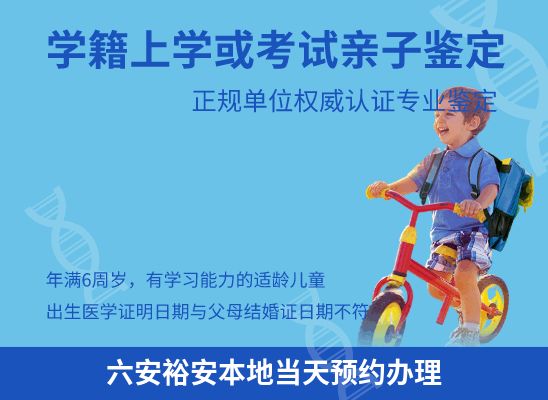 六安裕安学籍上学、考试亲子鉴定