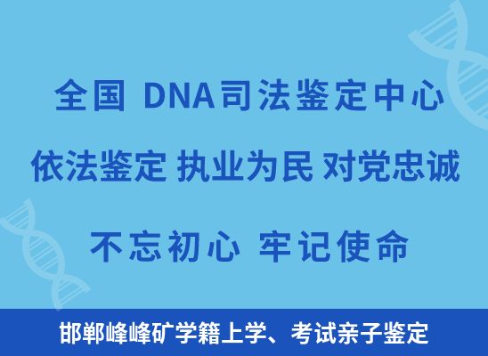 邯郸峰峰矿学籍上学、考试亲子鉴定