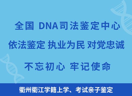 衢州衢江学籍上学、考试亲子鉴定