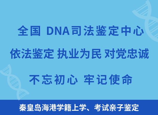 秦皇岛海港学籍上学、考试亲子鉴定