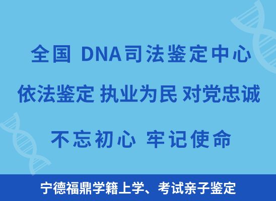 宁德福鼎学籍上学、考试亲子鉴定