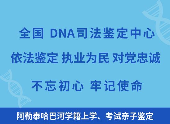 阿勒泰哈巴河学籍上学、考试亲子鉴定