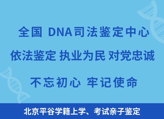 北京平谷学籍上学、考试亲子鉴定