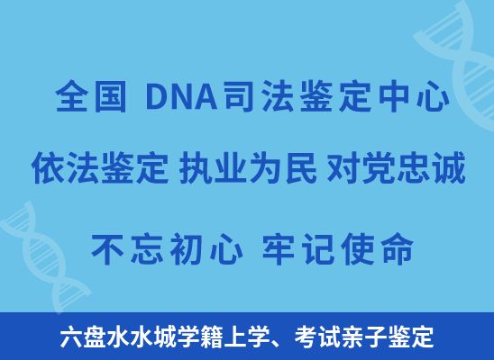 六盘水水城学籍上学、考试亲子鉴定
