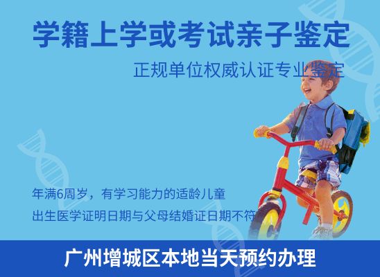 广州增城区学籍上学、考试亲子鉴定